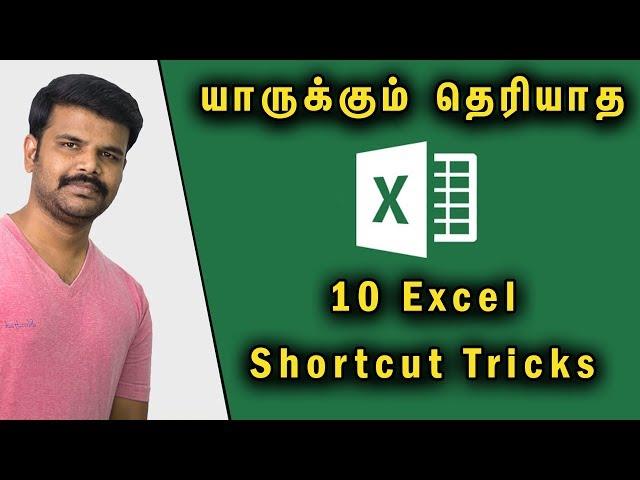 யாருக்கும் தெரியாத 10 Excel Shortcut Tricks | Excel Tricks | தமிழ் அகாடமி