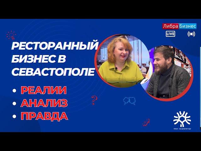 Рестораны в Севастополе работают только на энтузиазме собственников.Союз рестораторов.Флоринскоя М.В