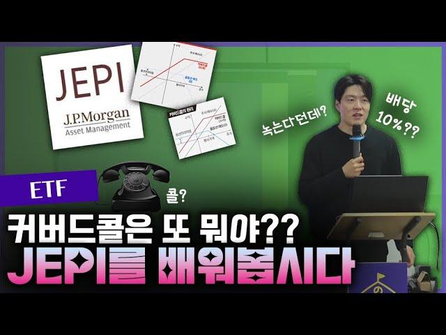 ‍ JEPI 속에는 뭐가 있길래 배당을 저렇게 많이 줄 수 있는 걸까?ㅣ커버드콜ETF l 제피ㅣ곰희스쿨