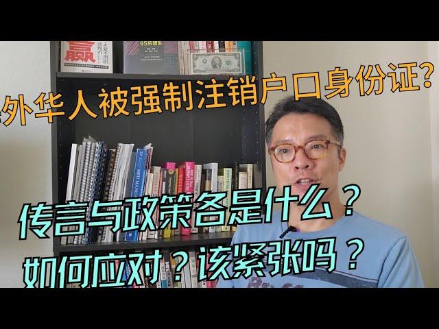 最新规定强制注销户口？传闻与政策各是什么？如何应对？海外华人该紧张吗？