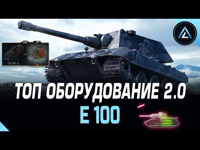E 100 - ТОП ОБОРУДОВАНИЕ 2.0 + ПОЛЕВАЯ МОДЕРНИЗАЦИЯ