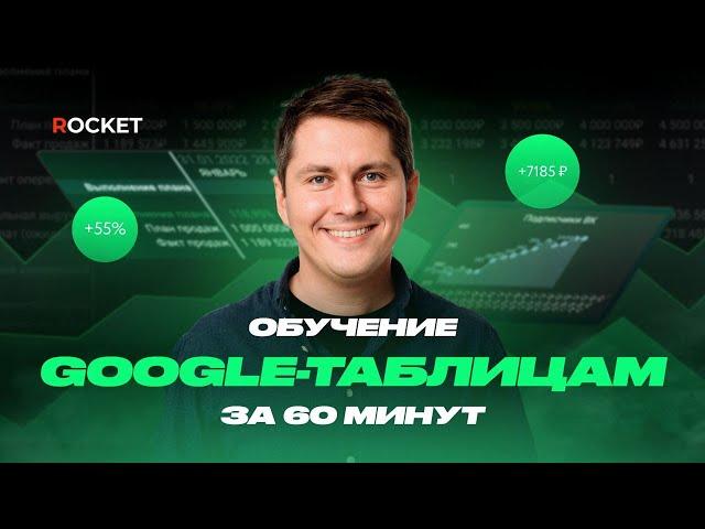 Обучение Google-таблицам за 60 минут | Курс «Google-таблицы» для бизнеса от ROCKET