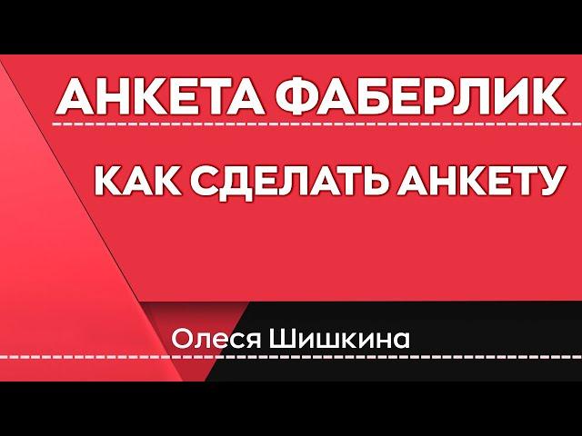 Как сделать анкету для регистрации в Фаберлик
