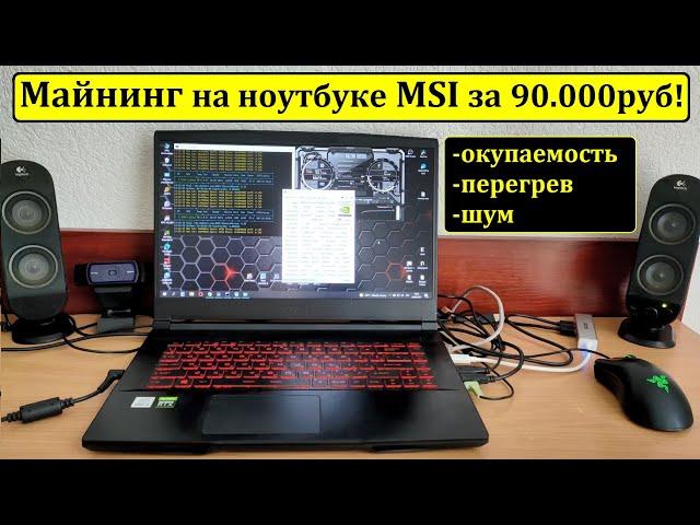 Майнинг на ноутбуке MSI (RTX 3060 6GB 75W) Всё про окупаемость, перегрев, и шум.