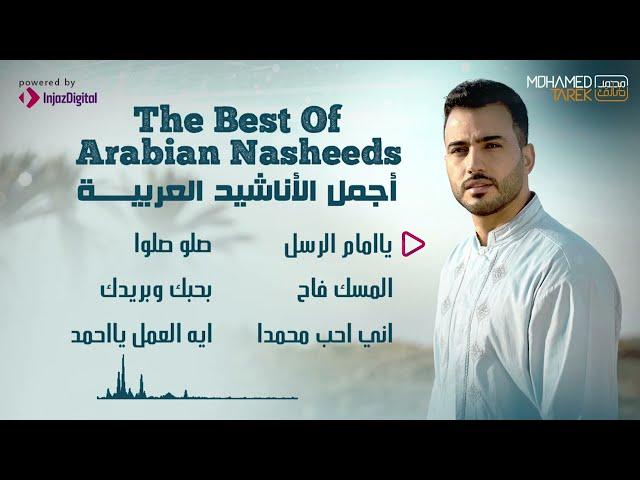 Mohamed Tarek - The Best Of Arabian Nasheeds | محمد طارق - أجمل الأناشيد العربية