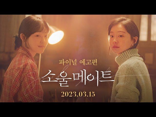 [소울메이트 soulmate] 파이널 예고편