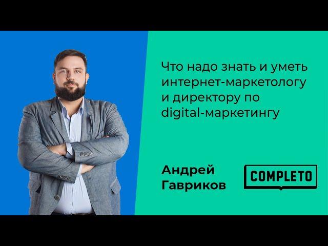 Что надо знать и уметь интернет-маркетологу и директору по digital-маркетингу