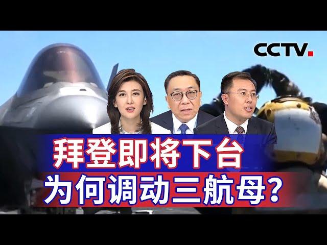 拜登即将下台 为何调动三航母？20241201 | CCTV中文《海峡两岸》