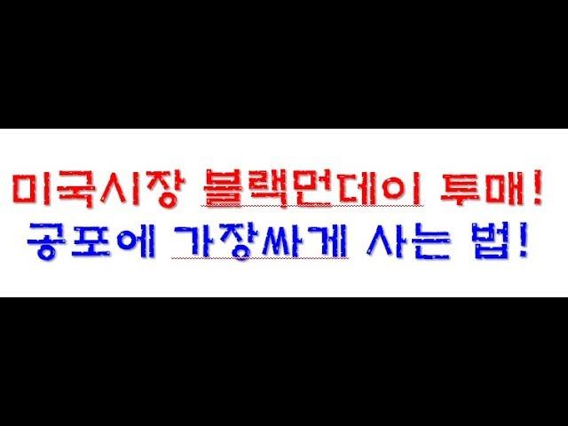 [주식투자] 공포와 투매는 절호의 매수의 기회!(주식초보, 주식 강의)