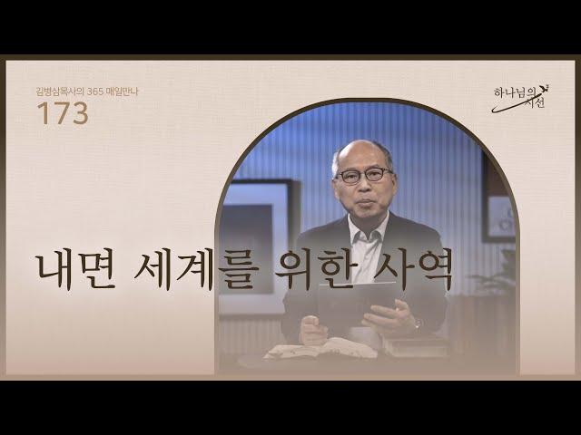[6월 21일]내면 세계를 위한 사역| 하나님의 시선