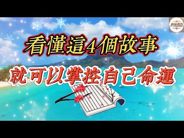 看懂這四個故事的人，就可以掌控自己的命運 #謀略 #智慧 #格局 #認知 #思維 #正能量 #勵志 #讀書#人性#人生#生活 #為人處世#成功#感悟#人生感悟#人情世故