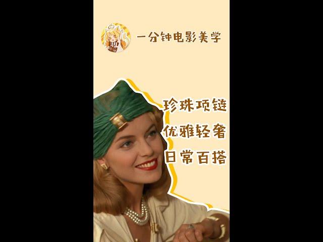 一条珍珠项链，足以打造轻奢LOOK！