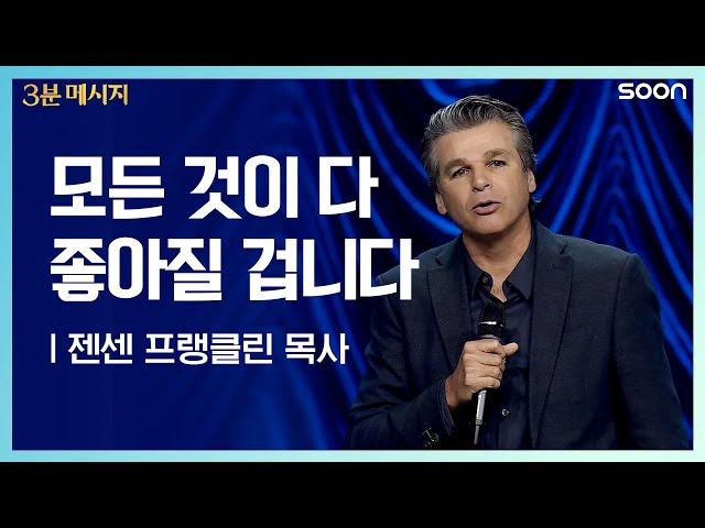 Stay Sweet | 젠센 프랭클린 목사 (Pastor Jentezen Franklin) 우리가 수치심에 빠지는 것을 원치 않으십니다 | CGNTV SOON 3분 메시지