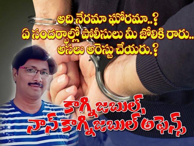 criminl procedure code 1973 /cognizable non cognizable offence/కాగ్నిజబుల్ నాన్ కాగ్నిజబుల్