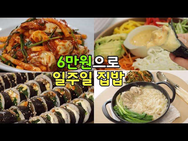 겨울 준비! 든든한 일주일 집밥🫶 | 굴무침, 닭칼국수, 밥솥 죽, 대파 수육, 스팸팽이버섯덮밥