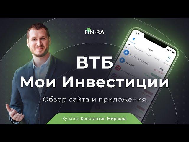 ВТБ инвестиции. Обзор сайта и приложения ВТБ Мои Инвестиции [FIN-RA]