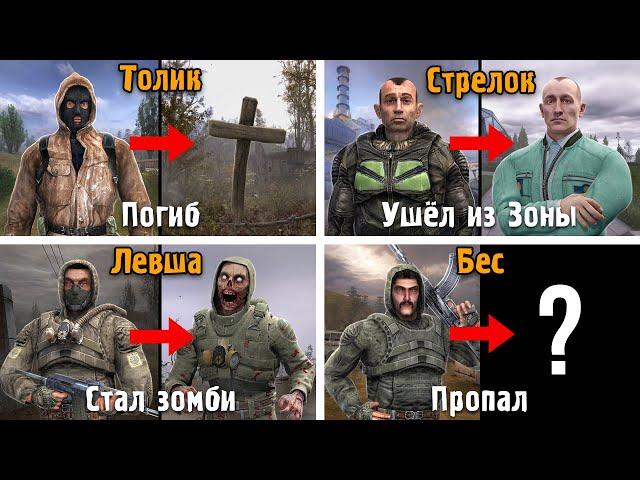 STALKER 2 - Все 44 вернувшихся Персонажа из СТАРЫХ ЧАСТЕЙ