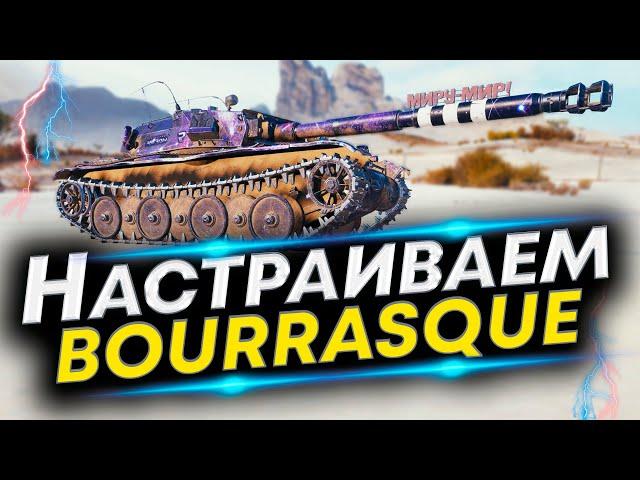 Bourrasque Лучшая сборка! Перки, Оборудование и Полевая модернизация Bourrasque