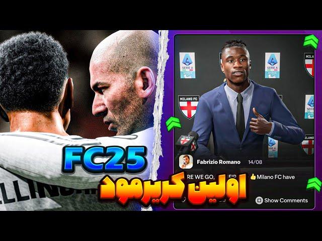 کریرمود fc25 برای اولین باربررسی تمام بخش ها..آکادمی.ساخت تیم و شبکه های اجتماعی