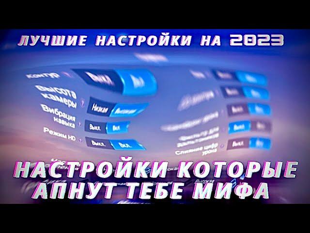 НАСТРОЙКИ С КОТОРЫМИ ТЫ ТОЧНО АПНЕШЬ МИФ СЛАВУ. MOBILE LEGENDS.