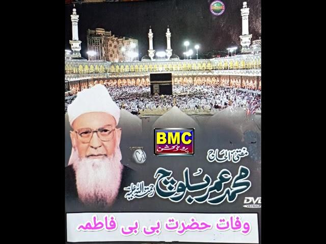 Wapat e Bi Bi Fatima     Molvi Muhammad Umar Baloch Balochi Islamic Bayan