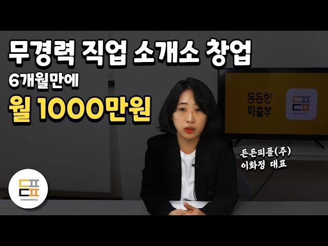 무경력으로 직업소개소 창업해서 월1000만원 찍고있는 대표님 [직업소개소 영업,직업소개소 운영방법]