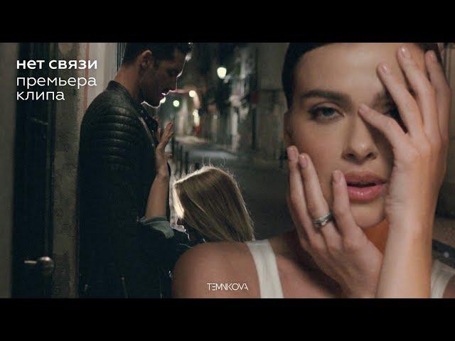 Елена Темникова - Нет связи (Премьера клипа 2019)