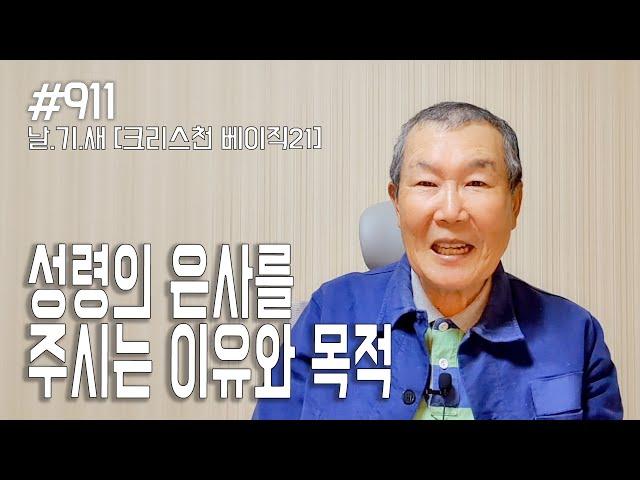 [날마다 기막힌 새벽 #911] 크리스천 베이직 21 : 성령의 은사를 주시는 이유와 목적