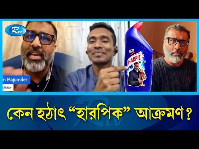 "নিঝুম মজুমদার যেভাবে হলেন হারপিক মজুমদার" | Mojumdar | Rtv News