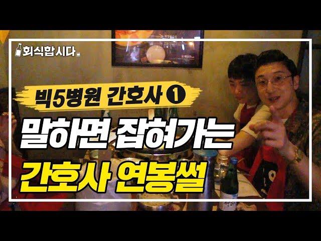 $간호대생+간호사 주목$ 빅5 병원 연봉 수준 공개 ㄷㄷㄷㅣ인사팀 몰래 술터뷰ㅣ간호사 특집 ①