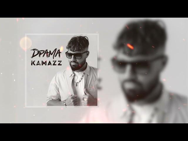 Kamazz - Драма (Премьера трека 2024)