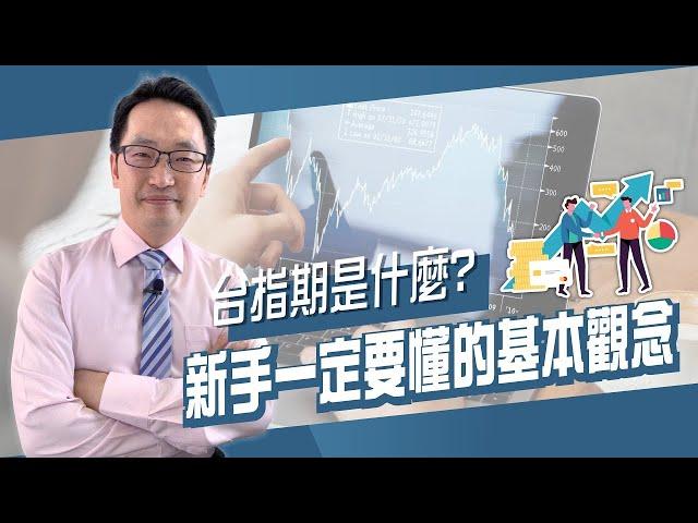 【期貨教學】台指期是什麼？新手一定要懂的基本觀念