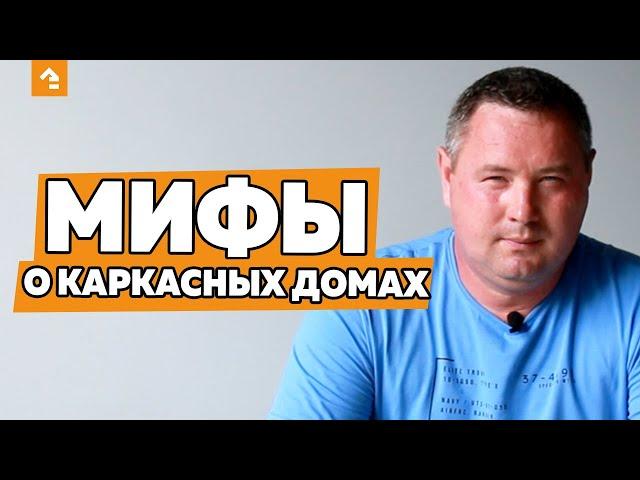 МИФЫ О КАРКАСНЫХ ДОМАХ. КЕЙЛЬ СТРОЙ.