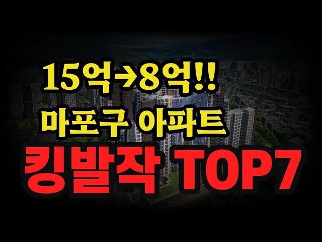 15억 아파트가 8억까지 대폭락!! 아현뉴타운, 공덕, 상암 전방위적 하락!! 현장 체크!!