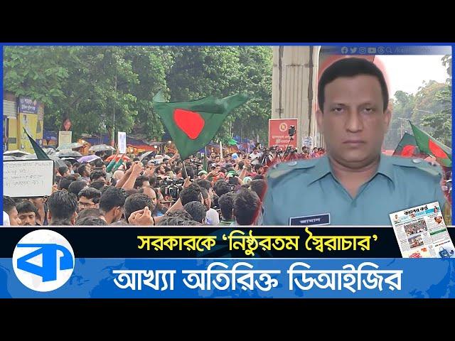 সরকারকে ‘নিষ্ঠুরতম স্বৈরাচার’ আখ্যা দিলেন অতিরিক্ত ডিআইজি। Quota Movement । Moniruzzaman Tuku