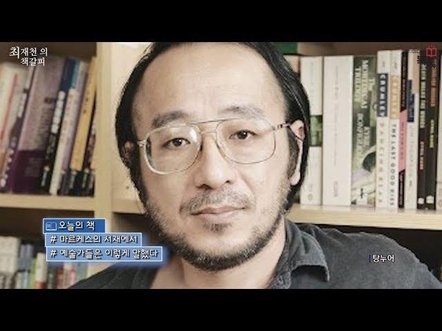 최재천의 책갈피 - 마르케스의 서재에서