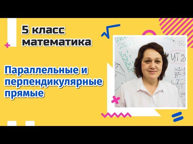 Параллельные и перпендикулярные прямые. 5 класс