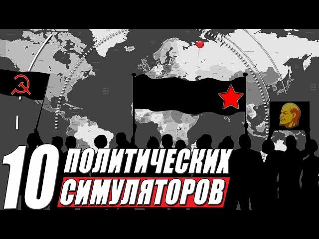 Топ 10: лучшие игры про политику на пк | Симуляторы политики