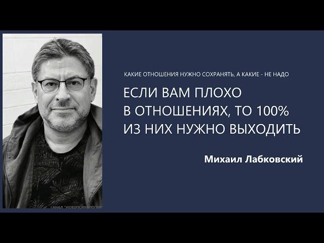 ЕСЛИ ВАМ ПЛОХО В ОТНОШЕНИЯХ, ТО 100% ИЗ НИХ НУЖНО ВЫХОДИТЬ Михаил Лабковский