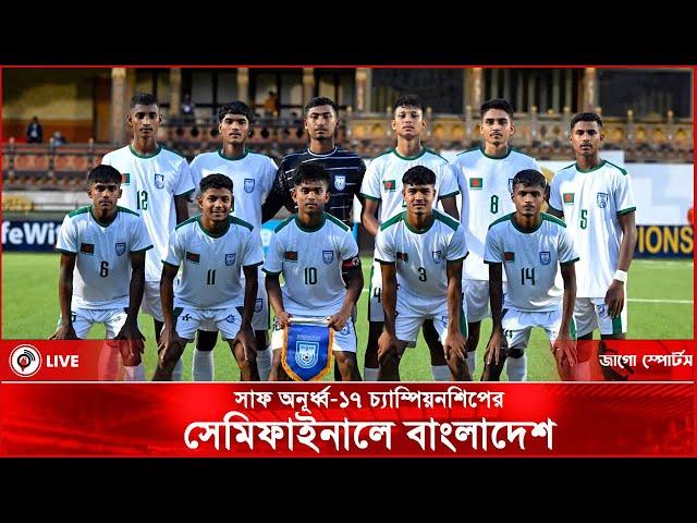 সাফ অনূর্ধ্ব-১৭ চ্যাম্পিয়নশিপের সেমিফাইনালে বাংলাদেশ || Jago News Live