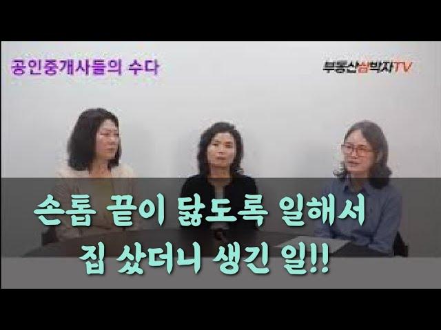 죽도록 일해서 아파트 샀더니 생긴 일!