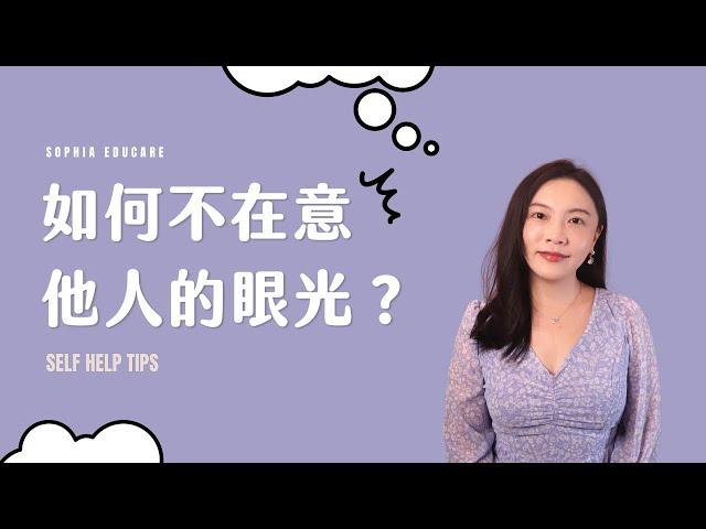 如何不在意別人的眼光？