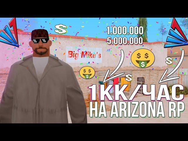 САМАЯ ПРИБЫЛЬНАЯ РАБОТА ПОСЛЕ ОБНОВЛЕНИЯ НА ARIZONA RP | GTA SAMP