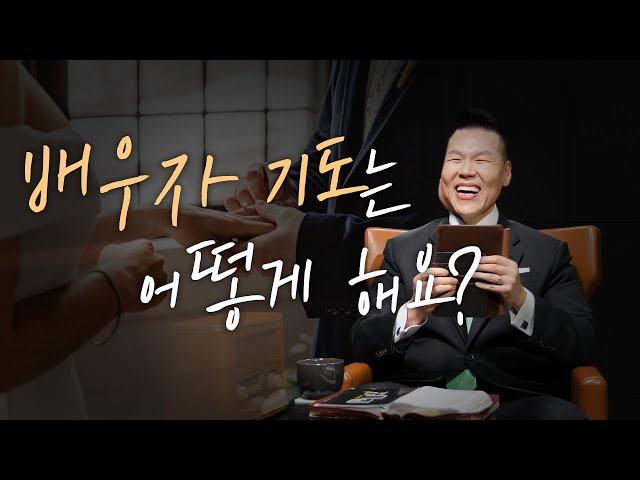 배우자 기도는 어떻게 해요? | 만나요 43회 | 브라이언박 목사 | Virtual Church | [Just Jesus]