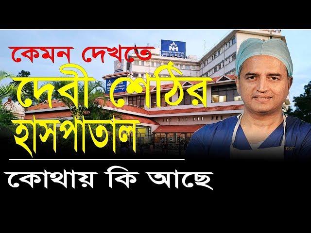 দেবী শেঠীর হাসপাতালে কোথায় কি আছে | Narayana Hrudayalaya | Devi Shetty