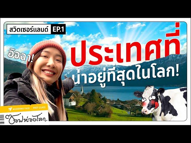 【เที่ยวสวิส EP.1】มาสัมผัสมุม(ไม่)ลับ ในประเทศที่น่าอยู่ที่สุดในโลก! #ซอฟท่องโลก