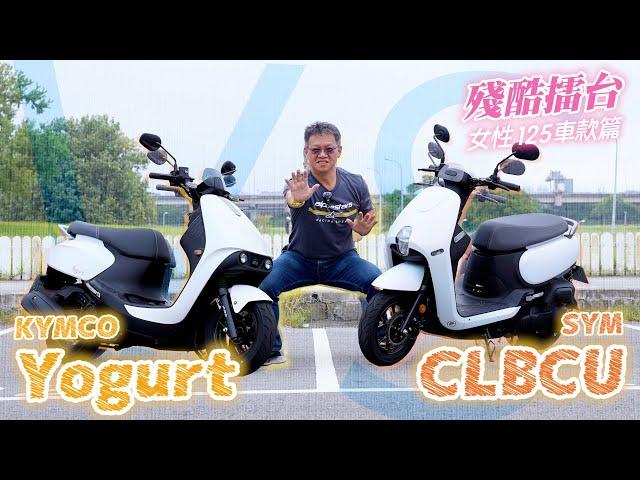 [殘酷擂台] 優格對蜂鳥 Yogurt 125 vs CLBCU 的 馬力/加速/油耗 實測，誰的表現比較好? #成為想像的你 #做自己就是最優的風格｜女性125cc車款篇 - 上集