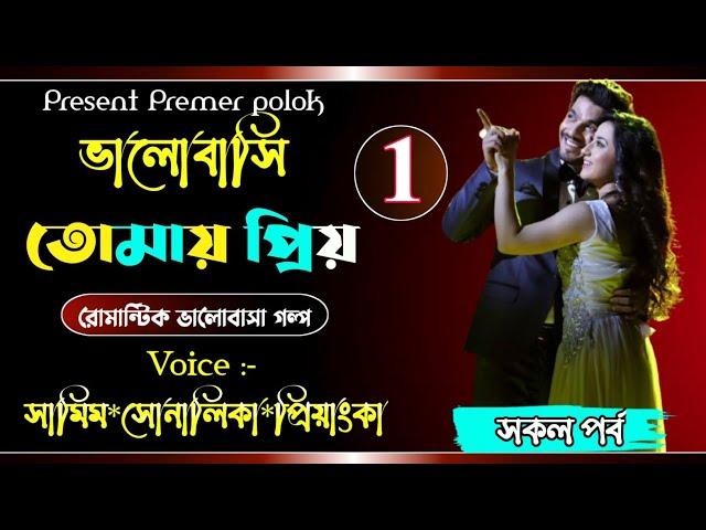 ভালোবাসি তোমায় প্রিয় || part: 01 || Romantic love story || ft: Samim,Sonalika || Premer polok