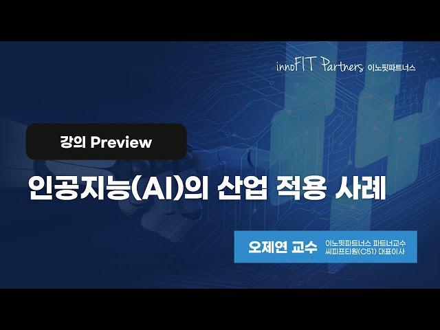 인공지능(AI)의 산업 적용 사례 | 강의 Preview | 이노핏파트너스 오제연 파트너교수 | 디지털 트랜스포메이션