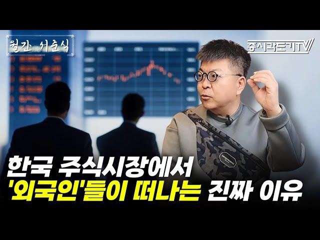 한국 주식시장에서 '외국인'들이 떠나는 진짜 이유 | 서준식 교수 [FULL] [월간 서준식]